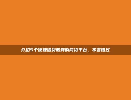 介绍5个便捷借贷服务的网贷平台，不容错过