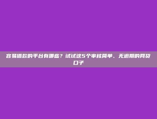 揭晓5个快速放贷的借款渠道，来看看