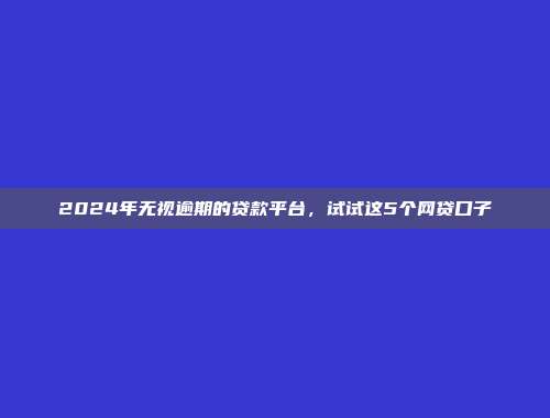 负债过高仍然能够借款？5个零审核的小额网贷app整理