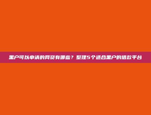 信用差的借款者选择！2024年5个便捷到账的融资平台展示