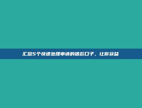 汇总5个快速处理申请的借款口子，让你获益