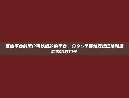 借款1000元容易通过的平台，盘点5个大数据花也能借的网贷