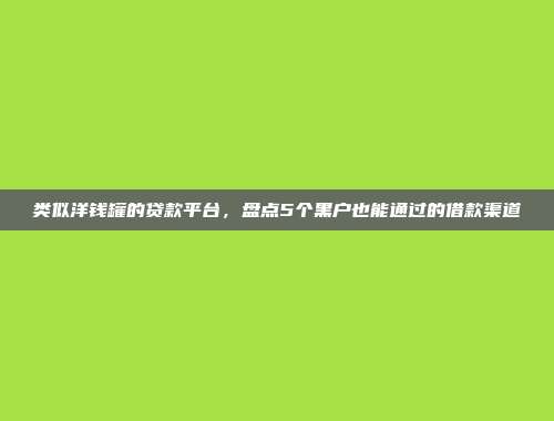 逾期黑户助力！2024年5个便捷到账的借款平台总结