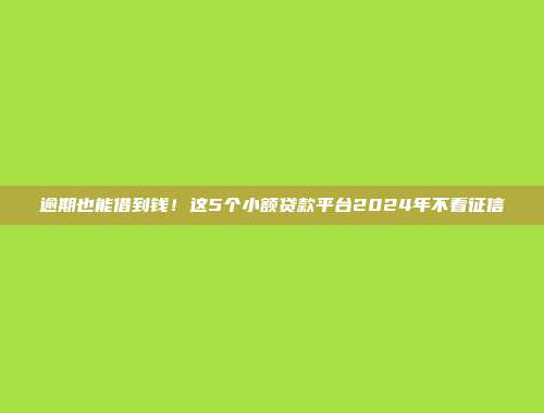 2024年简易借款的借款app整理：极速审核，快速到账