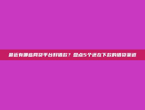 最新低门槛借款的网贷app汇总：秒批申请，简单借款