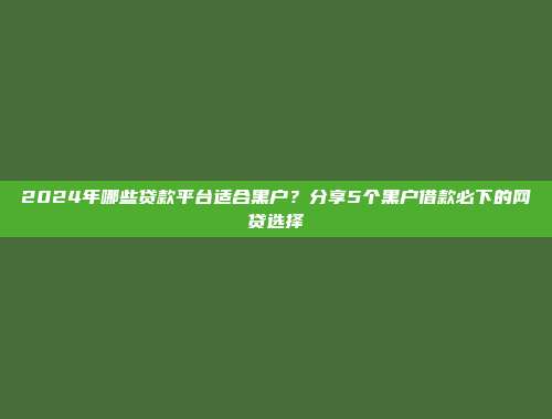 揭晓5个黑户花户可下款的借贷渠道