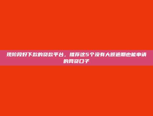 无信用记录照样可以借？5个无需审核的小额贷款通道介绍