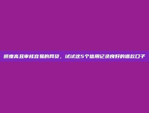 紧急情况下需要资金？整理5个简单申请的网贷口子