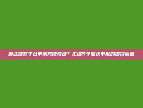 哪些借款平台申请方便快捷？汇编5个超快审批的借贷渠道