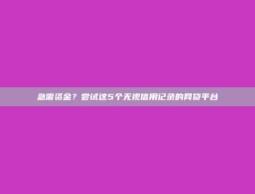 近期黑户借款的借款app揭晓：立即审核，便捷到账