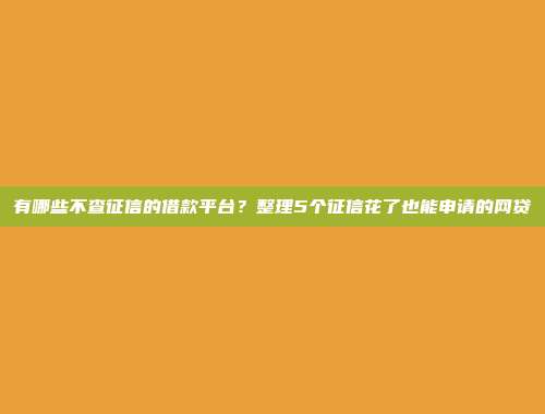 介绍5个轻松审批的借款口子，不容小觑