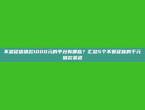 负债过高仍然能够借款？5个零审核的小额贷款通道盘点