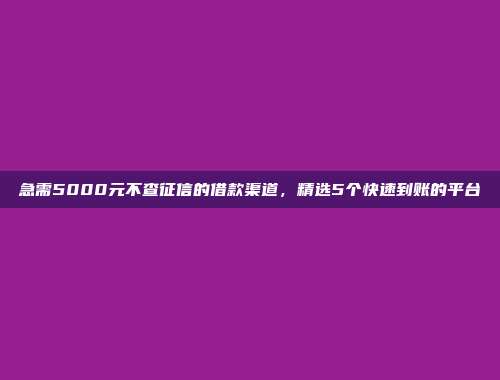 无信用记录照样可以借？5个无需审核的小额网贷app汇编