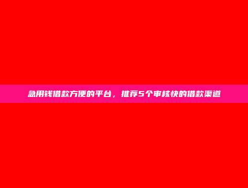 信用不好依然能借？5个免条件的小额借款渠道整理