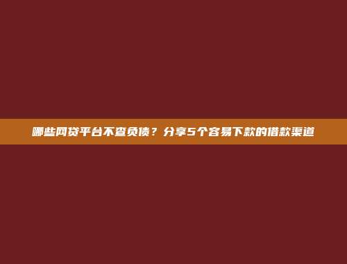 信用不好依然能借？5个免条件的小额网贷平台展示