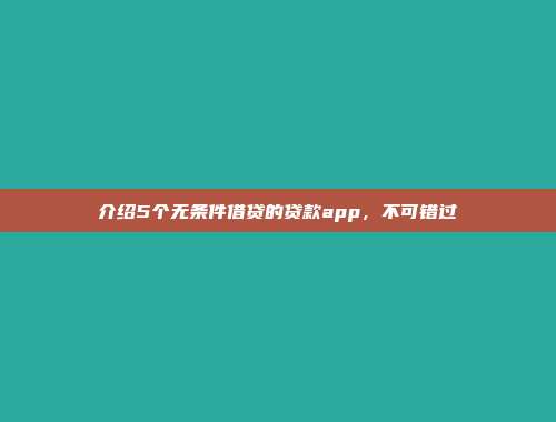 介绍5个无条件借贷的贷款app，不可错过