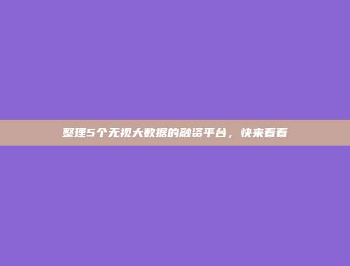 整理5个无视大数据的融资平台，快来看看