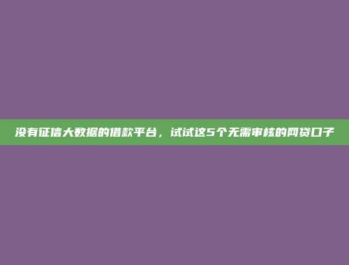 征信逾期还能借款的途径，推荐5个2024年应急用钱的最佳贷款口子