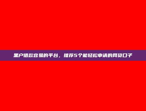 今年无抵押借款的借款口子介绍：秒批申请，简单借款