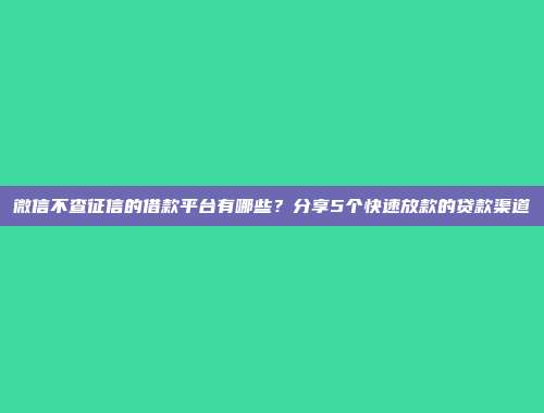 低信用评分人群解决方案！当前5个轻松放款的网贷口子分享