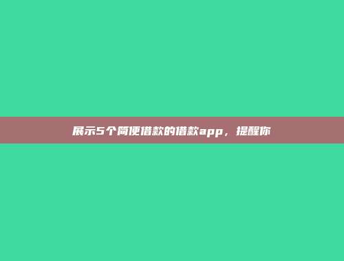 展示5个简便借款的借款app，提醒你