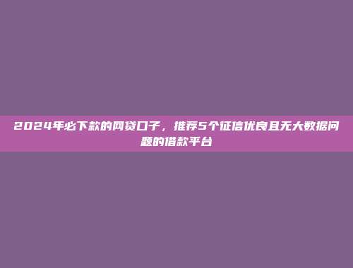 逾期黑户助力！当前5个便捷到账的平台汇总