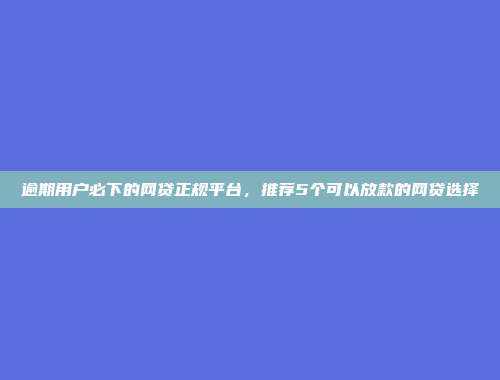 负债高大数据差也能借款的方式，整理5个无需信用记录的借贷平台