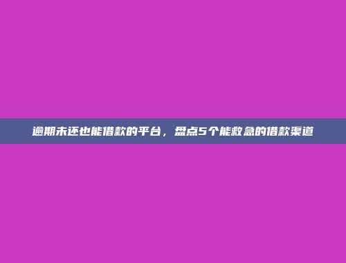 能快速审核5000元借款的平台介绍5个高额度贷款的网贷app