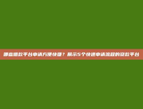 哪些借款平台申请方便快捷？展示5个快速申请流程的贷款平台