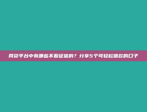 今年无抵押借款的借款口子展示：秒批申请，简单借款