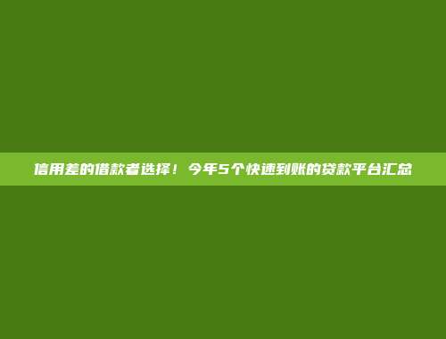 信用差的借款者选择！今年5个快速到账的贷款平台汇总