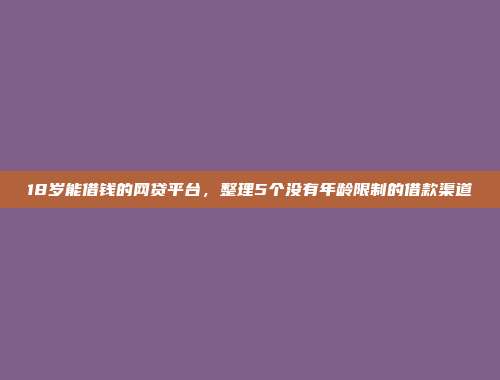 评分不足的用户可以借款吗？总结5个快速借款方式的借贷渠道