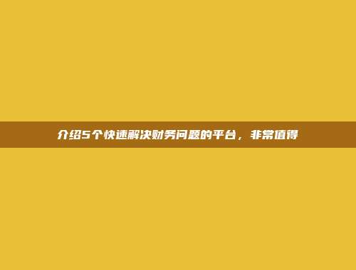 介绍5个快速解决财务问题的平台，非常值得