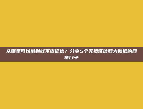 介绍5个快速资金的资金口子，这里的机会