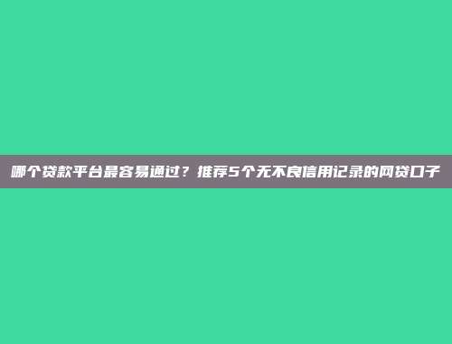 2024年负债高急需借款的平台，整理5个放款迅速的小贷口子