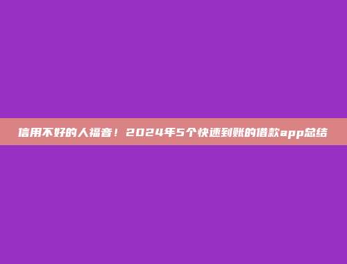 信用不好的人福音！2024年5个快速到账的借款app总结