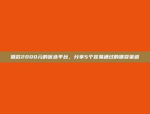 无信用记录依然能借？5个免条件的小额融资平台汇总