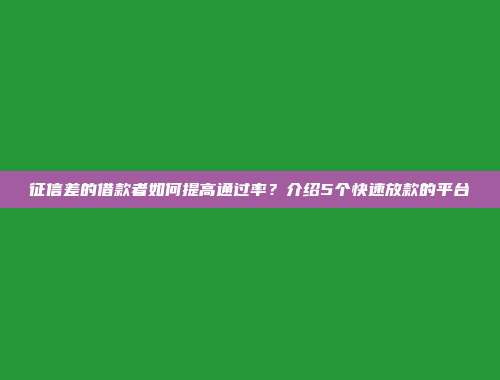 征信差的借款者如何提高通过率？介绍5个快速放款的平台