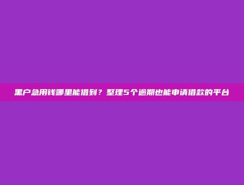 征信问题该向谁求助？盘点5个简单借款的贷款app