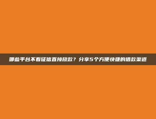 逾期黑户福音！最新5个轻松放款的借款app介绍