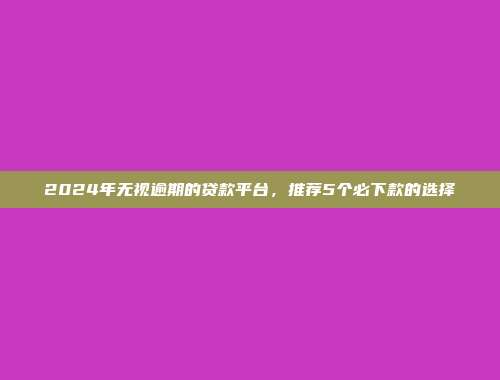 负债过高仍然能够借款？5个零审核的小额资金口子分享