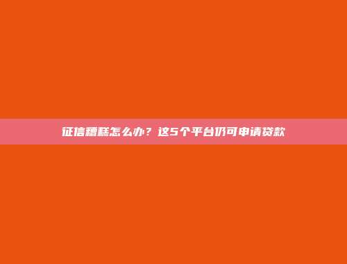 负债过高仍然能够借款？5个零审核的小额网贷口子揭晓