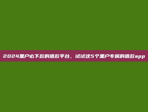 当前简易借款的平台总结：当日放款，快速放款