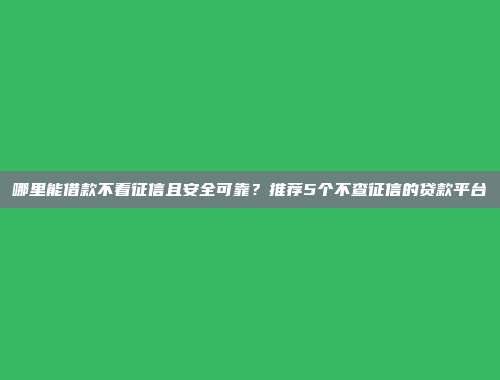 黑户花户借款成功率高的平台，推荐5个无条件放款的贷款口子