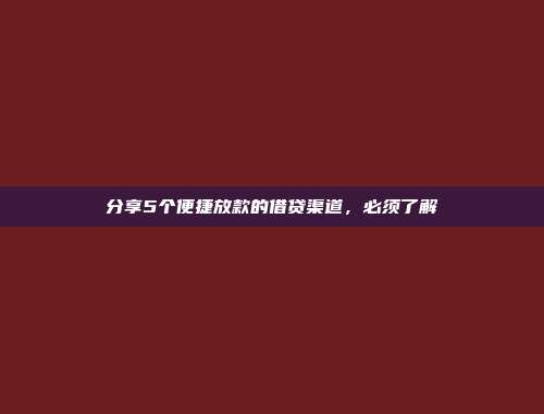 分享5个便捷放款的借贷渠道，必须了解