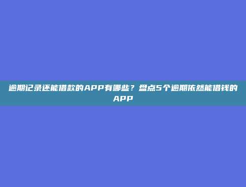 不看大数据负债必过的贷款app，推荐5个最新放款快的借款口子