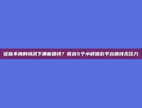 推荐5个轻松借款渠道的借贷平台