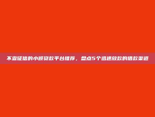 征信差怎么借钱？整理5个不查征信的贷款口子