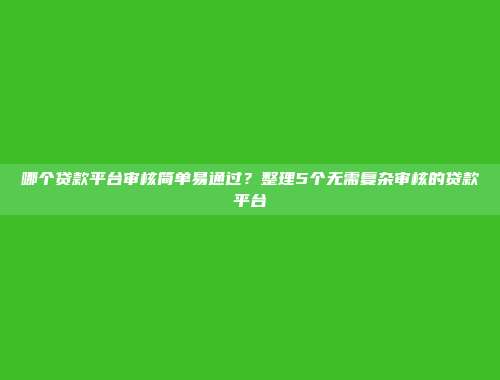 汇编5个方便贷款的融资平台，推荐给你