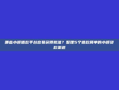 低信用评分也能获得贷款？5个轻松通过的小额融资平台盘点